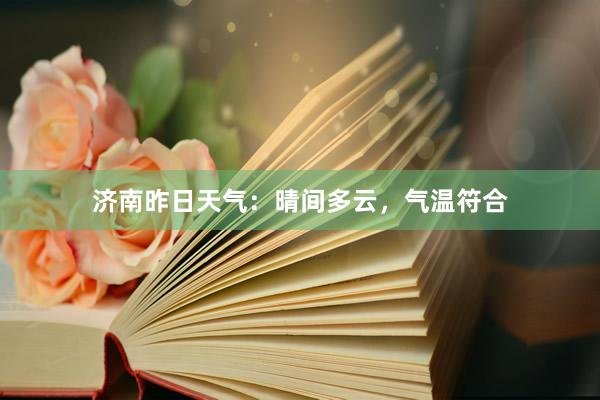 济南昨日天气：晴间多云，气温符合
